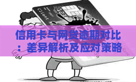 信用卡与网贷逾期对比：差异解析及应对策略