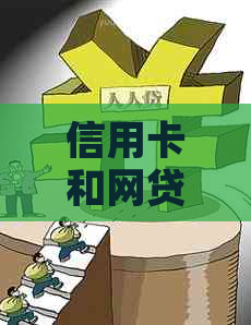 信用卡和网贷逾期区别是什么：原因、影响及哪个更可怕？