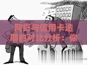 网贷与信用卡逾期的对比分析：你真正理解了吗？