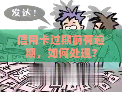 信用卡过期前有逾期，如何处理？