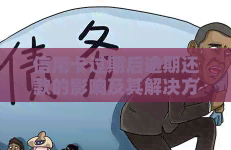信用卡过期后逾期还款的影响及其解决方案