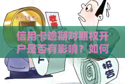信用卡逾期对期权开户是否有影响？如何解决逾期问题以便顺利开设期权账户？
