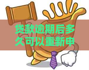 贷款逾期后多久可以重新申请贷款？了解逾期后的新贷款条件和流程