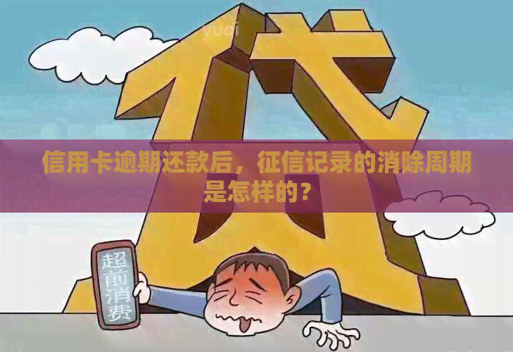 信用卡逾期还款后，记录的消除周期是怎样的？