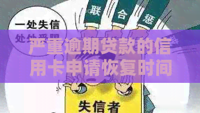 严重逾期贷款的信用卡申请恢复时间：了解清偿后多久能再次申请信用卡