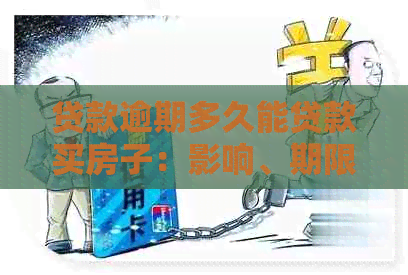 贷款逾期多久能贷款买房子：影响、期限与恢复策略