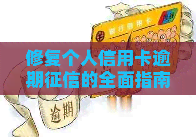 修复个人信用卡逾期的全面指南：了解原因、应对措和恢复信用的步骤