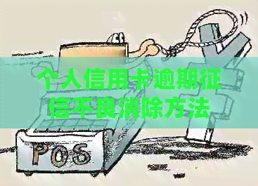 个人信用卡逾期不良消除方法