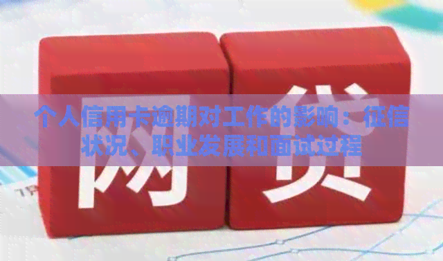 个人信用卡逾期对工作的影响：状况、职业发展和面试过程