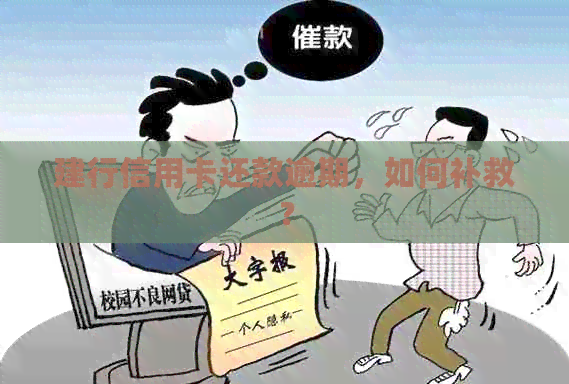 建行信用卡还款逾期，如何补救？