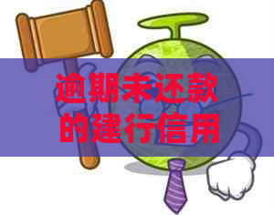 逾期未还款的建行信用卡会有什么后果？如何解决逾期问题并避免信用损失？