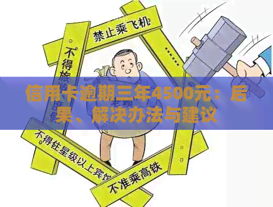 信用卡逾期三年4500元：后果、解决办法与建议