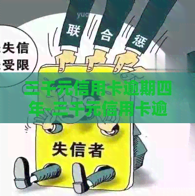 三千元信用卡逾期四年-三千元信用卡逾期四年会怎么样