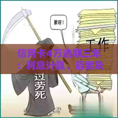 信用卡4万逾期三年：利息计算、后果及解决办法
