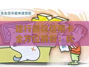 建行携程信用卡全方位解析：优活动、积分兑换、申请条件等一应俱全