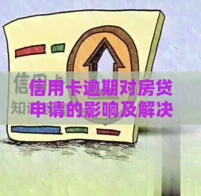 信用卡逾期对房贷申请的影响及解决方法全面解析