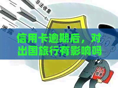 信用卡逾期后，对出国旅行有影响吗？