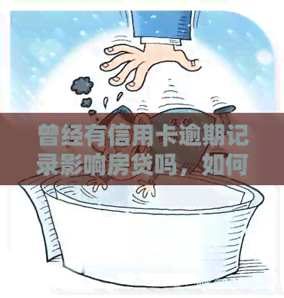 曾经有信用卡逾期记录影响房贷吗，如何解决？