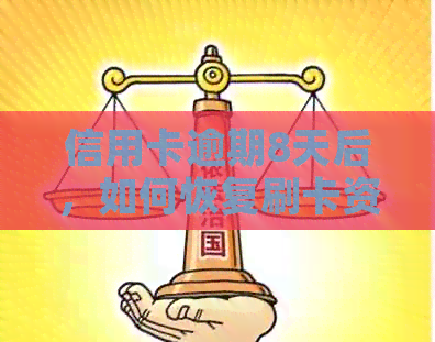 信用卡逾期8天后，如何恢复刷卡资格