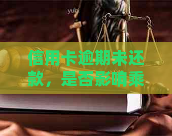 信用卡逾期未还款，是否影响乘火车出行？