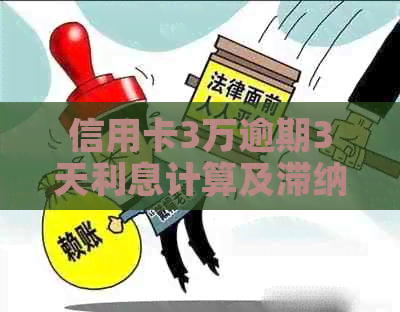 信用卡3万逾期3天利息计算及滞纳金标准
