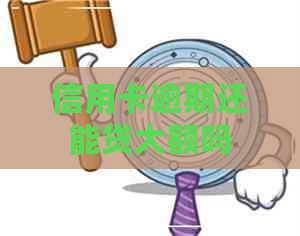 信用卡逾期还能贷大额吗