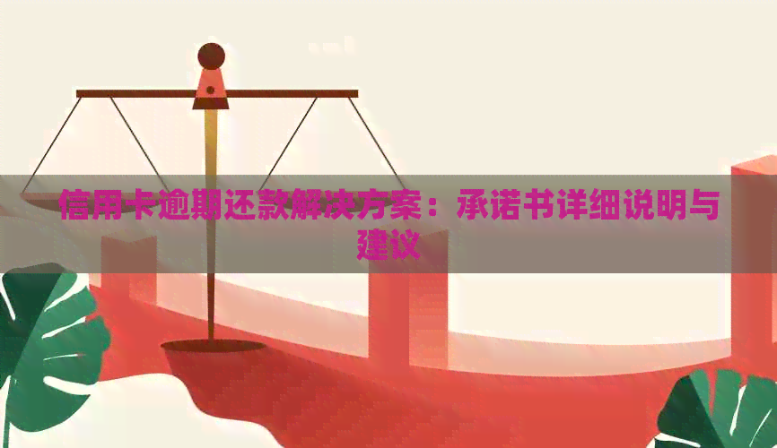信用卡逾期还款解决方案：承诺书详细说明与建议