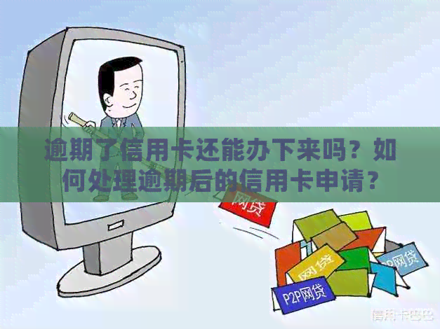 逾期了信用卡还能办下来吗？如何处理逾期后的信用卡申请？