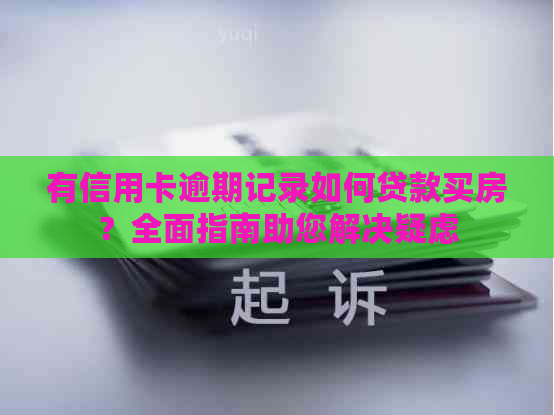 有信用卡逾期记录如何贷款买房？全面指南助您解决疑虑