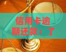 信用卡逾期还款：了解利率，避免额外费用！