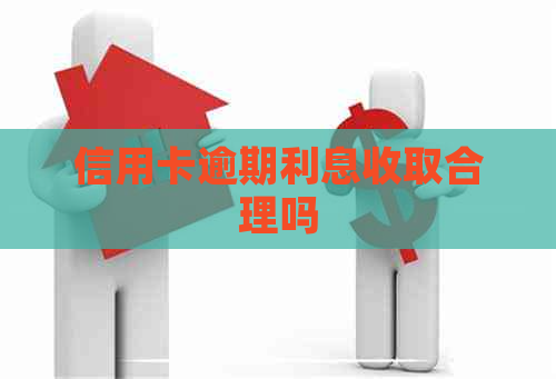信用卡逾期利息收取合理吗