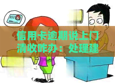 信用卡逾期说上门清收咋办：处理建议与注意事项