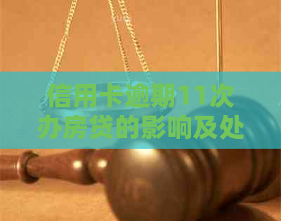 信用卡逾期11次办房贷的影响及处理方法