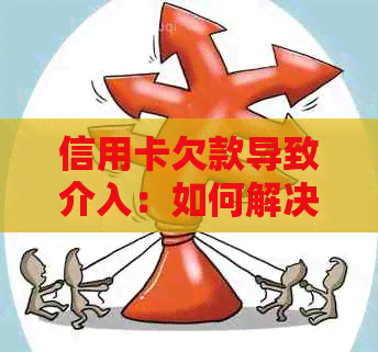 信用卡欠款导致介入：如何解决还款问题及避免类似情况再次发生？