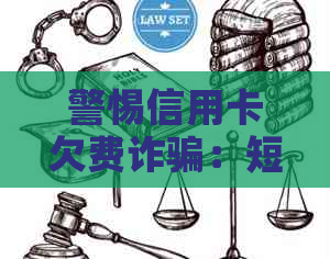 警惕信用卡欠费诈骗：短信通知背后的黑色产业链