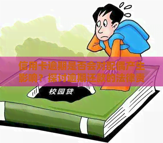 信用卡逾期是否会对配偶产生影响？探讨逾期还款的法律责任和潜在后果