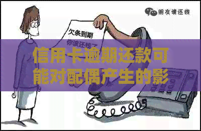 信用卡逾期还款可能对配偶产生的影响：理解、防范与纠正行为