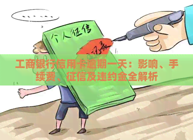 工商银行信用卡逾期一天：影响、手续费、及违约金全解析