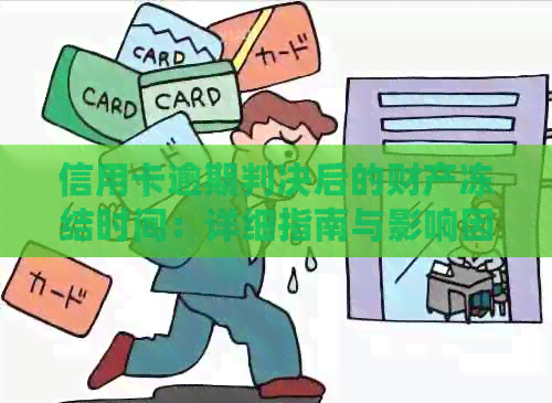 信用卡逾期判决后的财产冻结时间：详细指南与影响因素