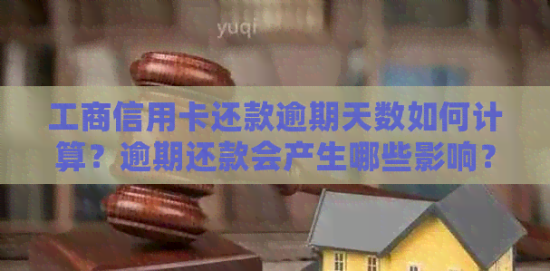 工商信用卡还款逾期天数如何计算？逾期还款会产生哪些影响？