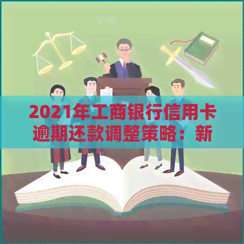 2021年工商银行信用卡逾期还款调整策略：新政策解读与影响分析
