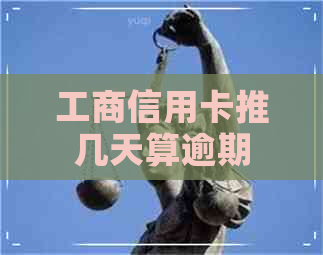 工商信用卡推几天算逾期