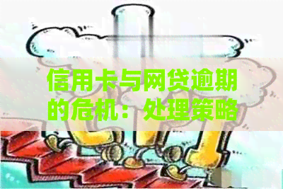 信用卡与网贷逾期的危机：处理策略和建议