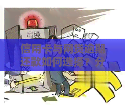 信用卡与网贷逾期还款如何选择？分析策略及注意事项