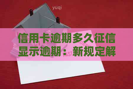 信用卡逾期多久显示逾期：新规定解读与影响分析
