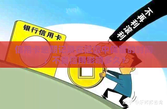 信用卡逾期记录在中保留的时间：不良信用影响多久？