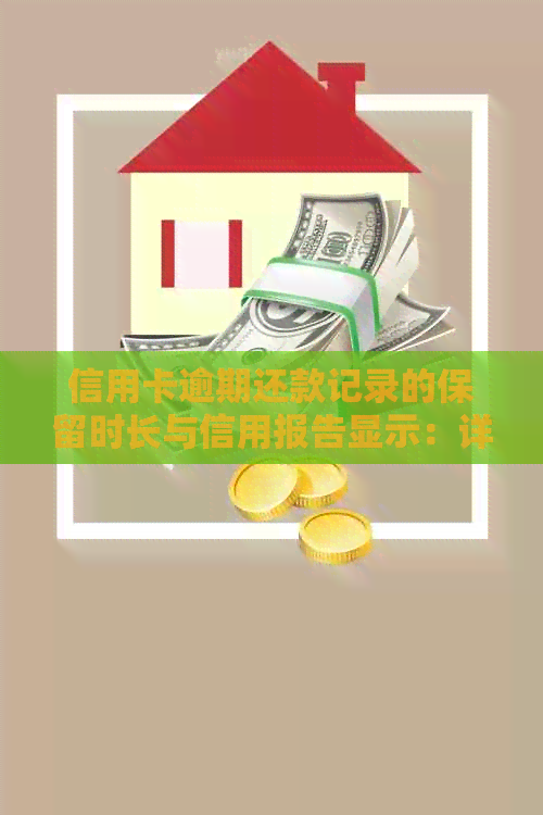 信用卡逾期还款记录的保留时长与信用报告显示：详细解释及影响因素分析