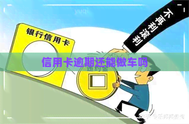 信用卡逾期还能做车吗