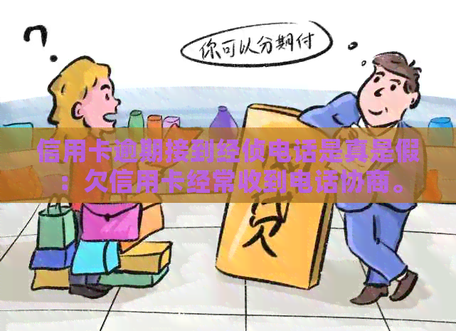 信用卡逾期接到经侦电话是真是假：欠信用卡经常收到电话协商。
