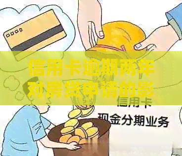 信用卡逾期两年对房贷申请的影响：详细解析与应对策略